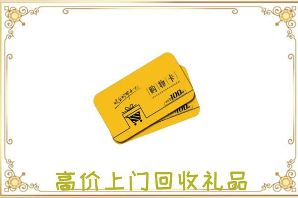 潮州周边回收购物卡