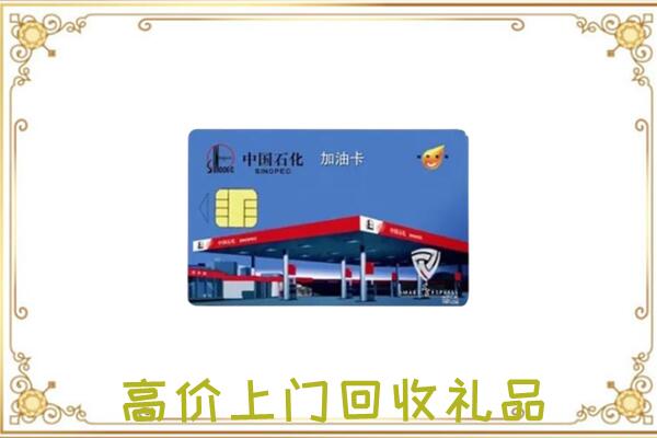 潮州附近回收加油卡